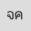 จักรกฤษณ์ คชรัตน์